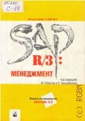 SAP R/3: менеджмент. пер. с нем. — 2001
