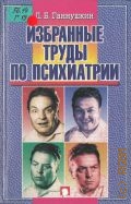 Ганнушкин П. Б., Избранные труды — 1998
