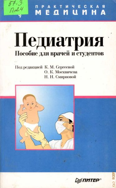 Пособие под ред е и. Педиатрия книга. Пособия по педиатрии. Книги по педиатрии. Педиатрия литература.