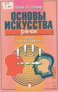 Сопер П. Л., Основы искусства речи. пер. с англ. — 1999