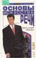 Сопер П. Л., Основы искусства речи. пер. с англ. — 1995