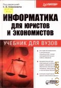 Информатика для юристов и экономистов. Учеб. для вузов — 2002