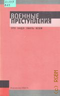 Военные преступления. Справ.. Это надо знать всем — 2002