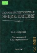 Психотерапевтическая энциклопедия — 2006