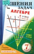 Решения задач по алгебре. Из Учеб. для 7 кл. — 1999 (В помощь школьнику)