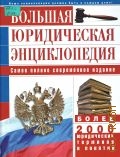Большая юридическая энциклопедия — 2005
