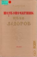 Березов П., Первопечатник Иван Федоров — 1952