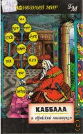Бессерман П., Каббала и еврейский мистицизм — 2002 (Грандиозный мир)