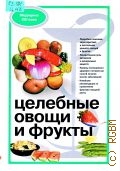 Целебные овощи и фрукты — 2001 (Медицина XXI века)