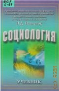 Социология. учебник для экон. и гуманит. спец. — 2002