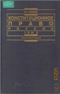 Авакьян С. А., . Конституционное право России Т. 2 — 2005
