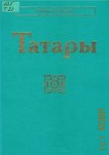 Татары — 2001 (Народы и культуры)