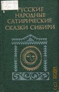 Русские народные сатирические сказки Сибири — 1981