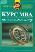 Курс МВА по менеджменту. пер. с англ. — 2005