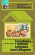 Житенко П.В., Переработка и хранение продуктов животноводства — 1981 (Библиотечка 