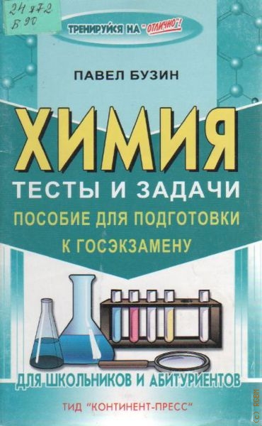 Сборник тестов по химии