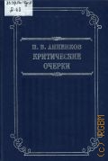 Анненков П. В., Критические очерки — 2000