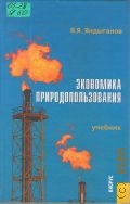 Яндыганов Я. Я., Экономика природопользования. учеб. для вузов — 2005
