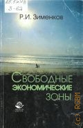 Зименков Р. И., Свободные экономические зоны. учеб. пособие для вузов — 2005