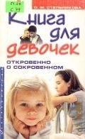 Стельникова О. М., Книга для девочек. Откровенно о сокровенном — 2004