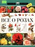 Сладкова О. В., Все о розах — 2003 (Русский хесайон)