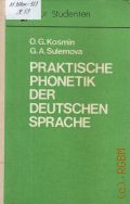 Козьмин О. Г., Практическая фонетика немецкого языка — 1990 (Fur Studenten)
