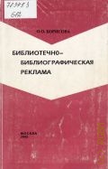 Борисова О.О., Библиотечно-библиографическая реклама — 2002 (