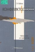 Бабосов Е.М., Конфликтология. Учебное пособие для вузов — 2001