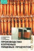 Мезенова О. Я., Производство копченых пищевых продуктов — 2001