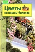 Гришина О. Е., Цветы на вашем балконе — 2002