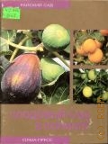 Блейз О. С., Плодовый сад в комнате — 2002 (Райский сад)