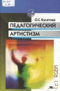 Булатова О. С., Педагогический артистизм. Учебное пособие для вузов — 2001 (Высшее образование)