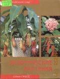 Блейз О. С., Экзотические растения — 2002 (Райский сад)