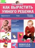 Жукова О.С., Как вырастить умного ребенка — 2002 (Школа раннего развития. Школа Олеси Жуковой)