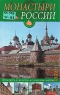 Иванова О. Ю., Монастыри России — 2004 (Памятные места России)