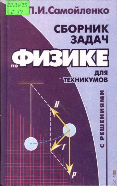 Где по физике сборник. Сборник задач по физике. Сборник задач по физике Самойленко. Сборники з0адачпо физике. Сборник задач по физике с решениями.