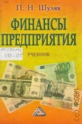 Шуляк П. Н., Финансы предприятия. Учебник — 2004