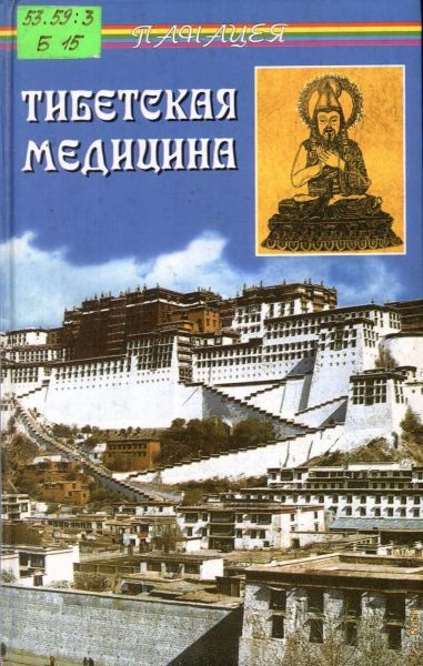 Бадмаев Петр Александрович Тибетская медицина