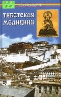 Бадмаев П.А., Тибетская медицина. главное руководство по врачебной науке Тибета Чжуд-ши — 2004 (Панацея)