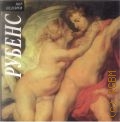 Рубенс П. П., [Альбом репродукций] — 2000 (Мир шедевров. 100 мировых имен в искусстве)