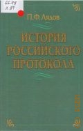 Лядов П.Ф., История российского протокола — 2004