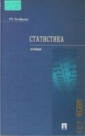 Октябрьский П. Я., Статистика. учебник для вузов — 2005