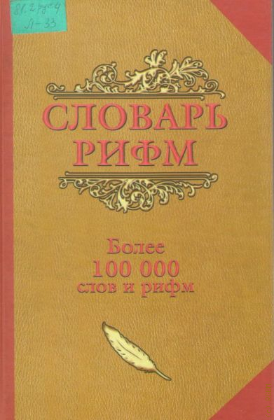 Словарь рифм. Книга с рифмами. Словарь рифм книга. Словарь рифм русского языка.