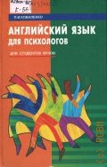 Коваленко П. И., Английский язык для психологов для студентов вузов — 2000 (Учебники и учебные пособия)