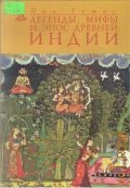 Томас П., Легенды, мифы и эпос древней Индии — 2000 (Пилигрим)