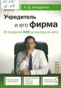 Анищенко А.В., Учредитель и его фирма. от создания ООО до выхода из него — 2006