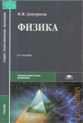 Дмитриева В. Ф., Физика. учебник для среднего профессионального образования — 2005 (Среднее профессиональное образование)