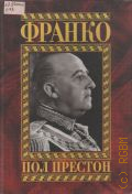 Престон П., Франко. Биография — 1999