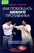 Брагин М. А., Как побеждать любого противника. сенсационное открытие в мире боевых искусств — 2005 (Школа адекватного реагирования)