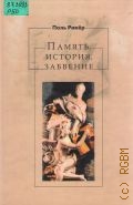 Рикёр П., Память, история, забвение. пер. с фр. — 2004 (Французская философия ХХ века)